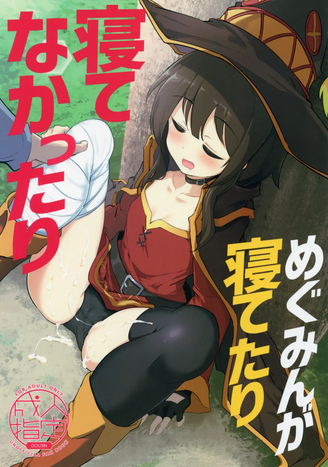 [Momio] Megumin ga Netetari Netenakattari Fhentai - Page 1