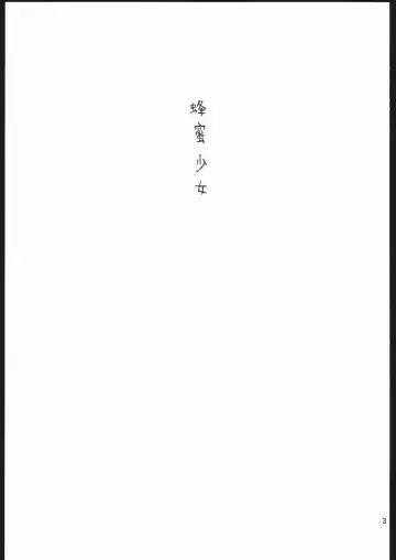 [Kojiki Ohji - Shimao Kazu] Hachimitsu Shoujo - Yamada of Joy Toy Fhentai - Page 2