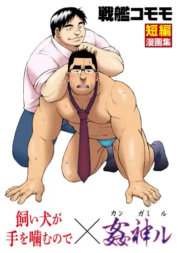 Read [Senkan Komomo] Kaiinu ga te o Kamunode - Fhentai