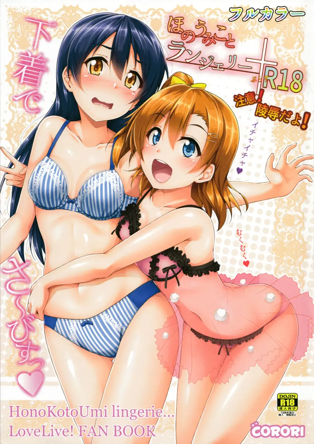 Read [Yopparai Oni] HonoUmiKoto Lingerie - Fhentai.net