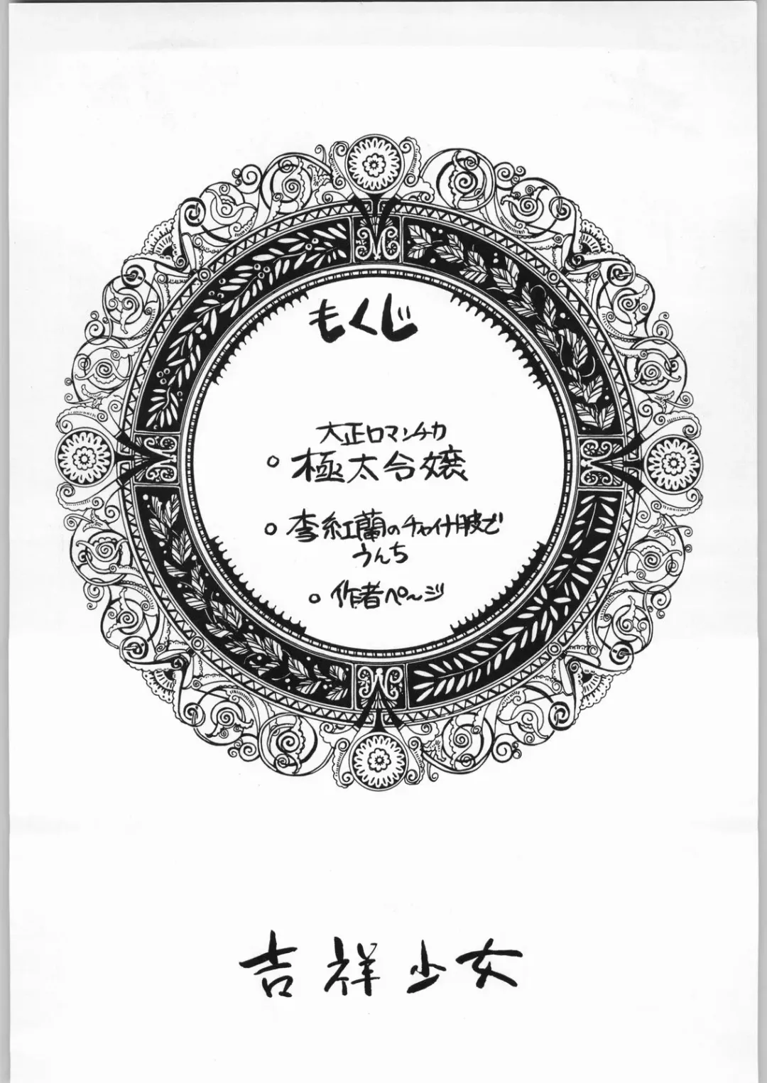 [Juubaori Mashumaro] Kichijou Shoujo Fhentai - Page 3