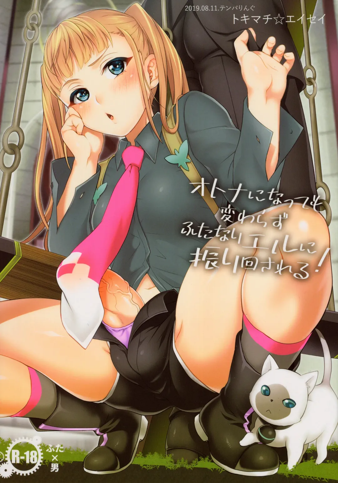 [Tokimachi Eisei] Otona ni Natte mo Kawarazu Futanari Elle ni Furimawasareru! Fhentai - Page 1