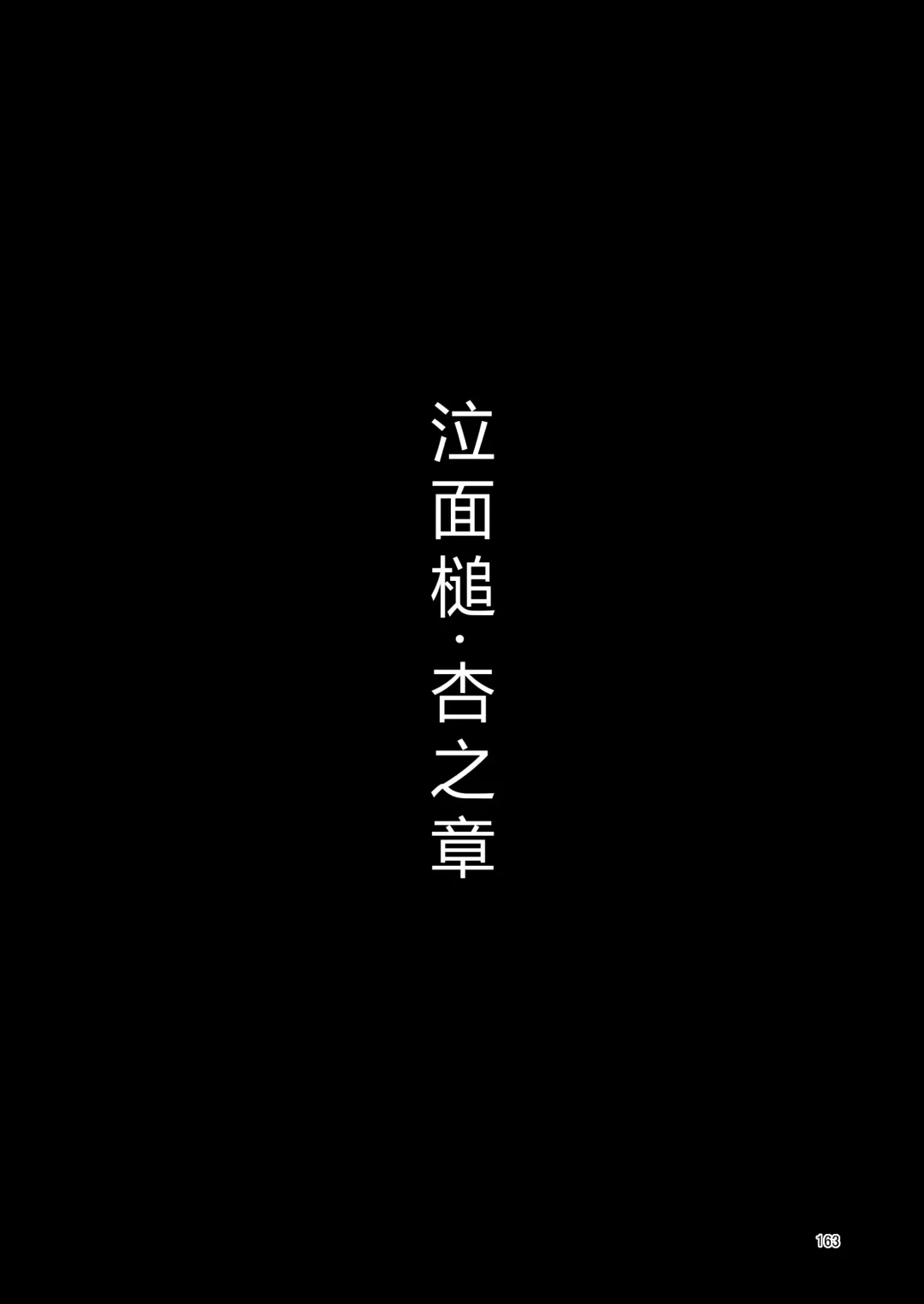 [Suzunomoku] NakiTsuraBachi LasNo Fhentai - Page 162