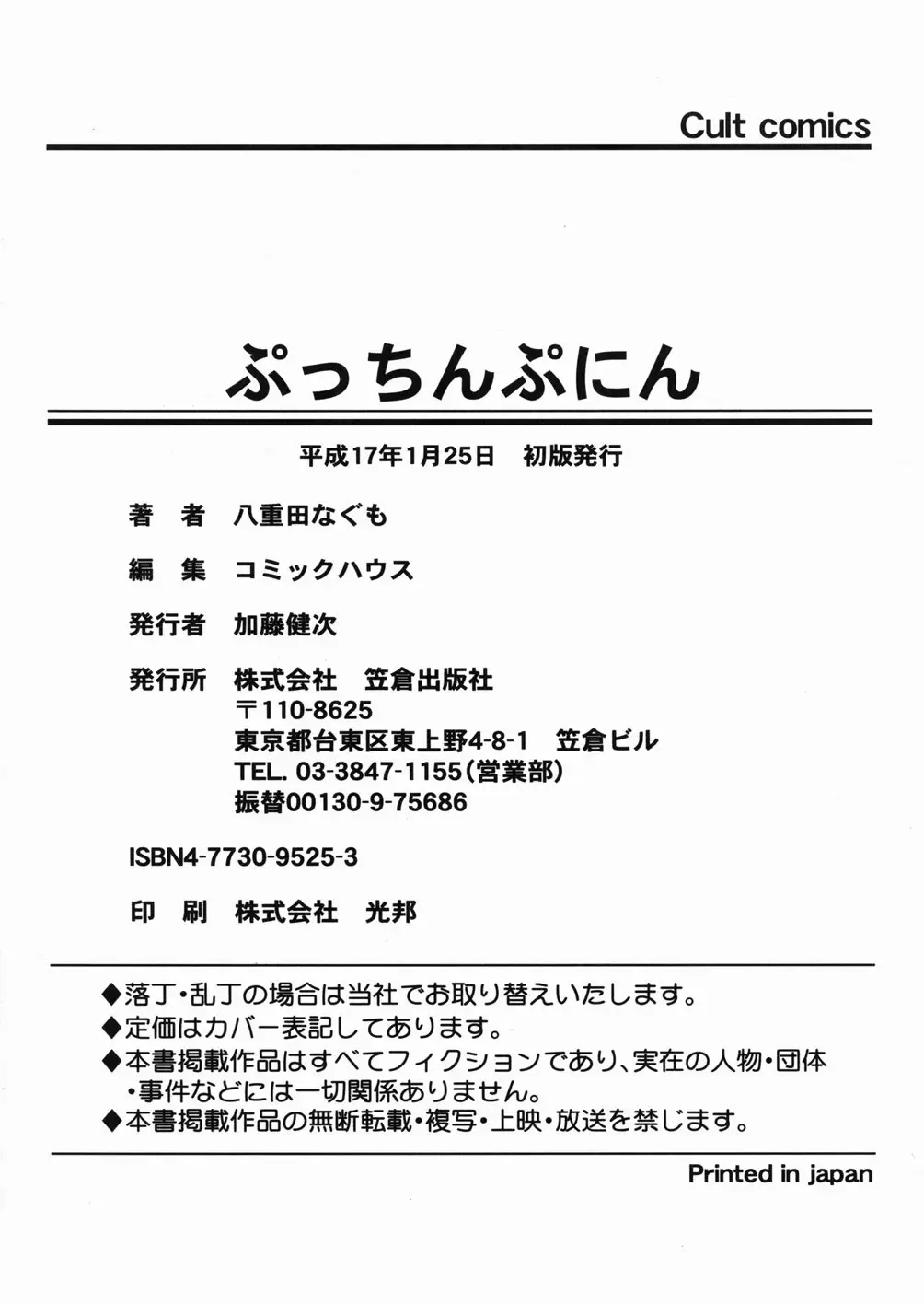 [Yaeda Nagumo] Puchin Punin Fhentai - Page 181