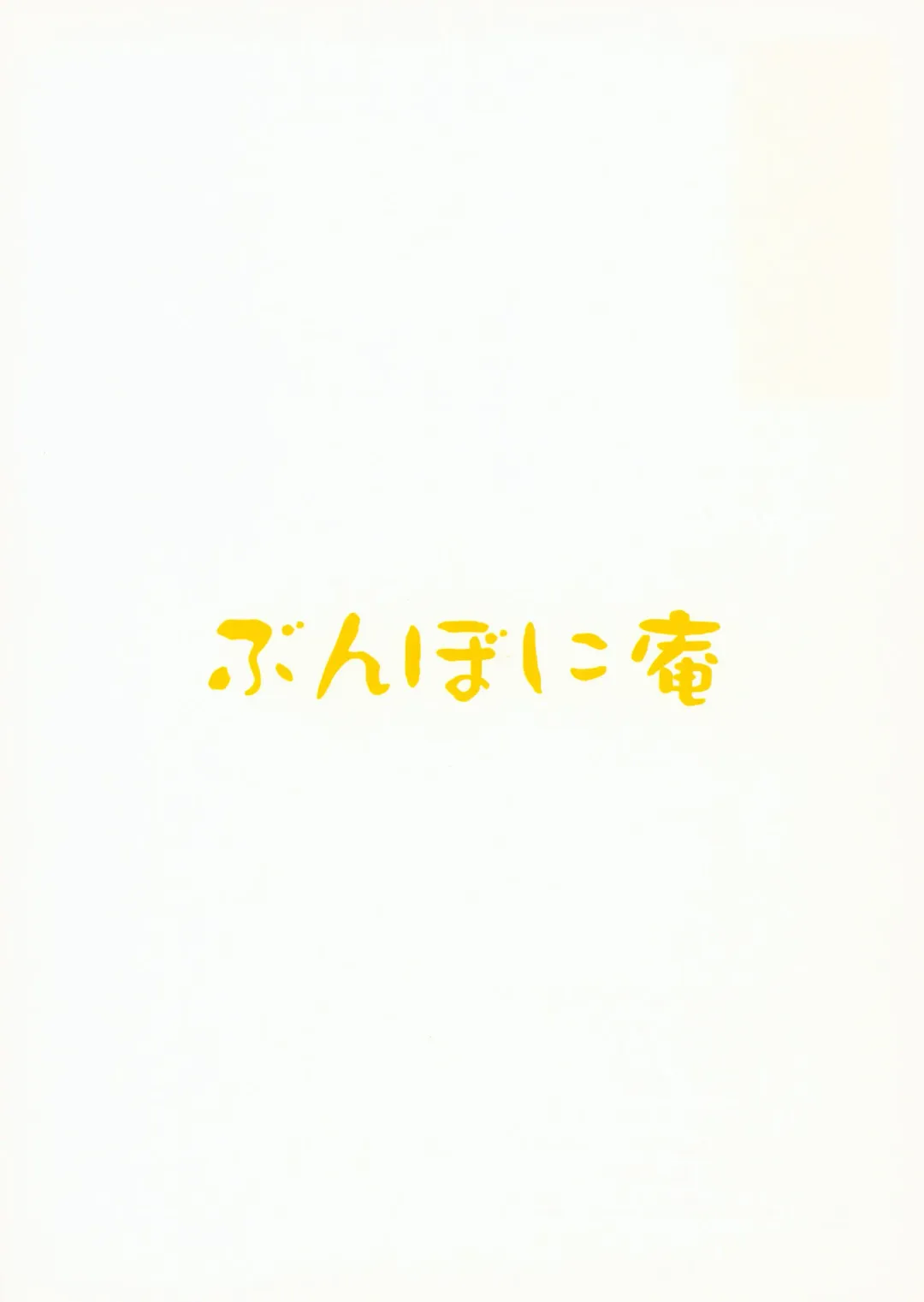 [Bunbon] Akagi-chan no Oishii Oshikko Kake Gohan Fhentai - Page 18