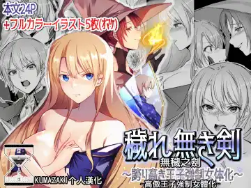 [Mugen No Sudadokei] Kegarenaki Ken ~Hokori Takaki Ouji Kyousei Nyotaika~ | 無穢之劍~高傲王子強制女體化~ - Fhentai.net