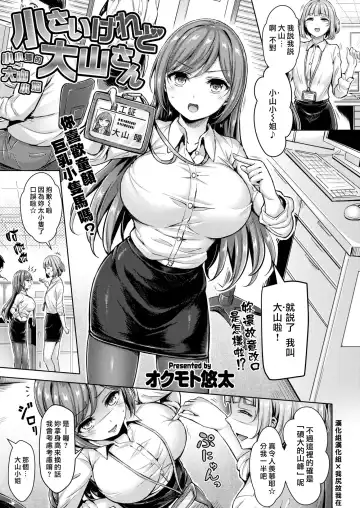 Read [Okumoto Yuuta] Chiisaikeredo Oyama-san | 小小隻的大山小姐 - Fhentai