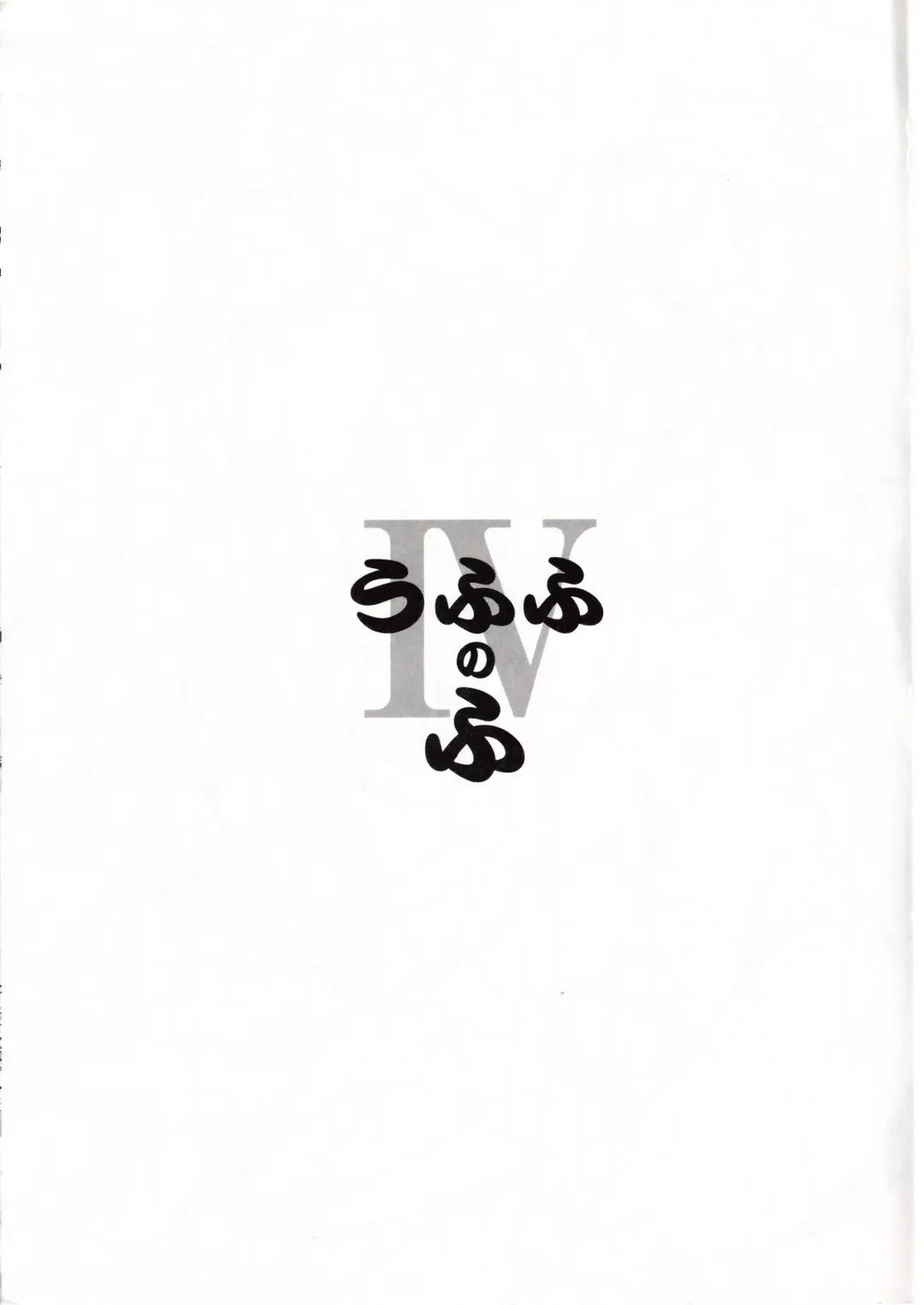 [Kamogawa Tanuki] Ufufuu no Fu IV Fhentai - Page 3