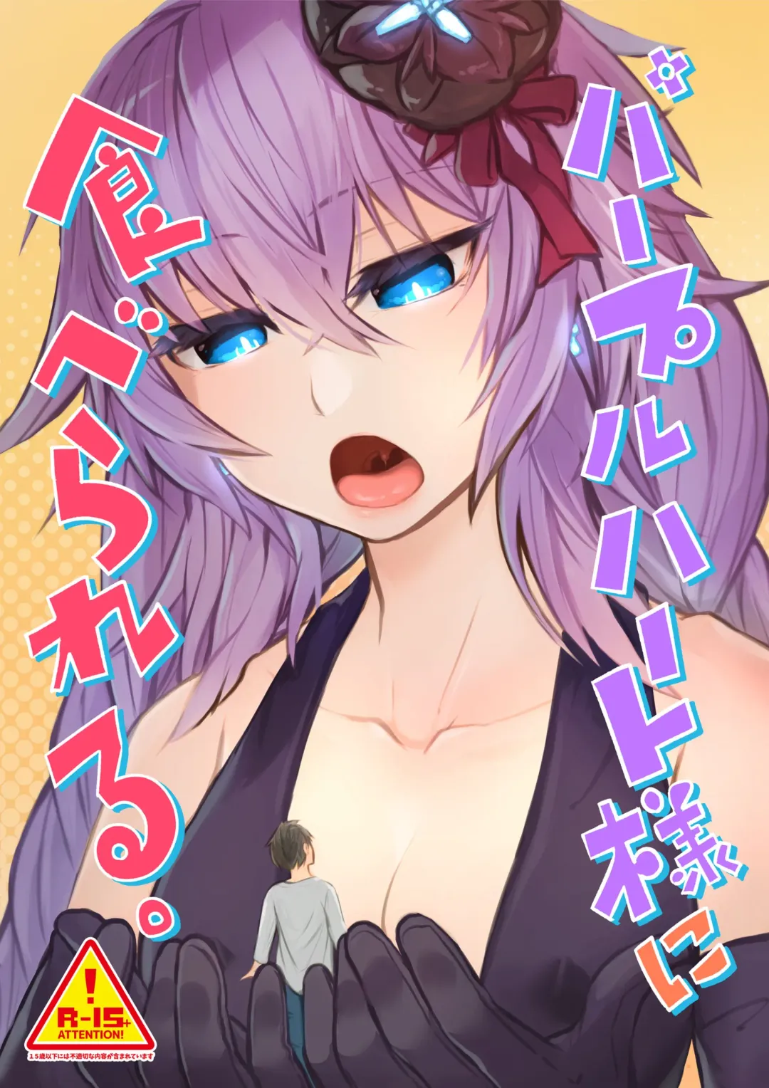 Read Purple Heart-sama ni Taberareru. - Fhentai.net