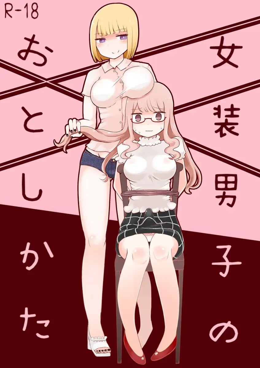 Read [Vae] Josou Danshi no Otoshikata - Fhentai.net