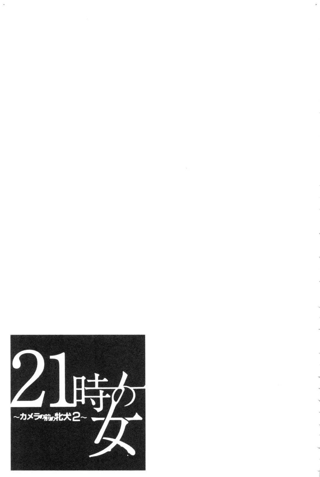 [Gotoh Akira] 21-ji no Onna ~Camera no Mae no Mesuinu~ 2 | 21時之女 ~鏡頭前的牝犬~ 2 Fhentai - Page 207