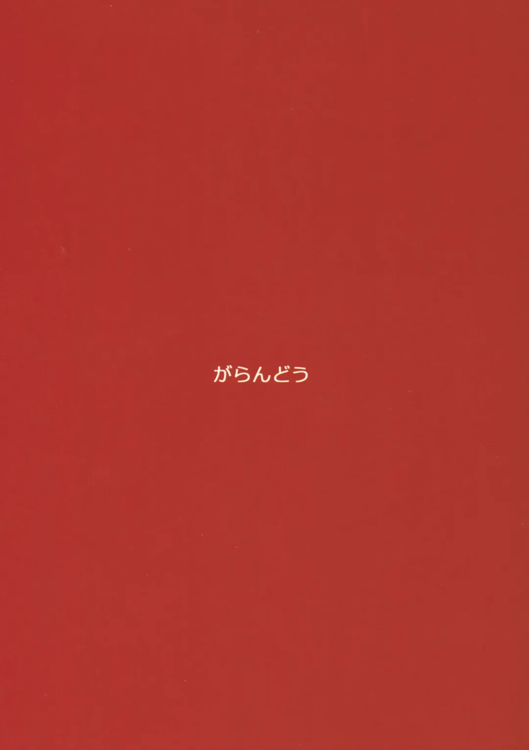 [Yasu] Bakuhatsu nante Shinain dakara!! Fhentai - Page 18