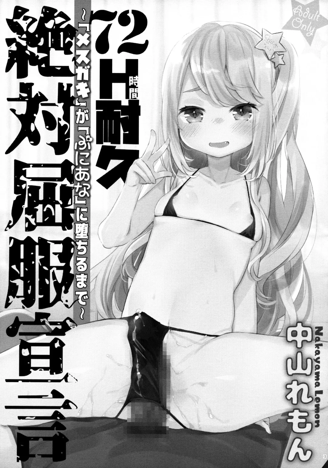 [Kanroame] 72H Taikyuu Zettai Kuppuku Sengen + C96 Mesugaki-bon Omake Paper Mesugaki Tokutei Shimashita Fhentai.net - Page 3