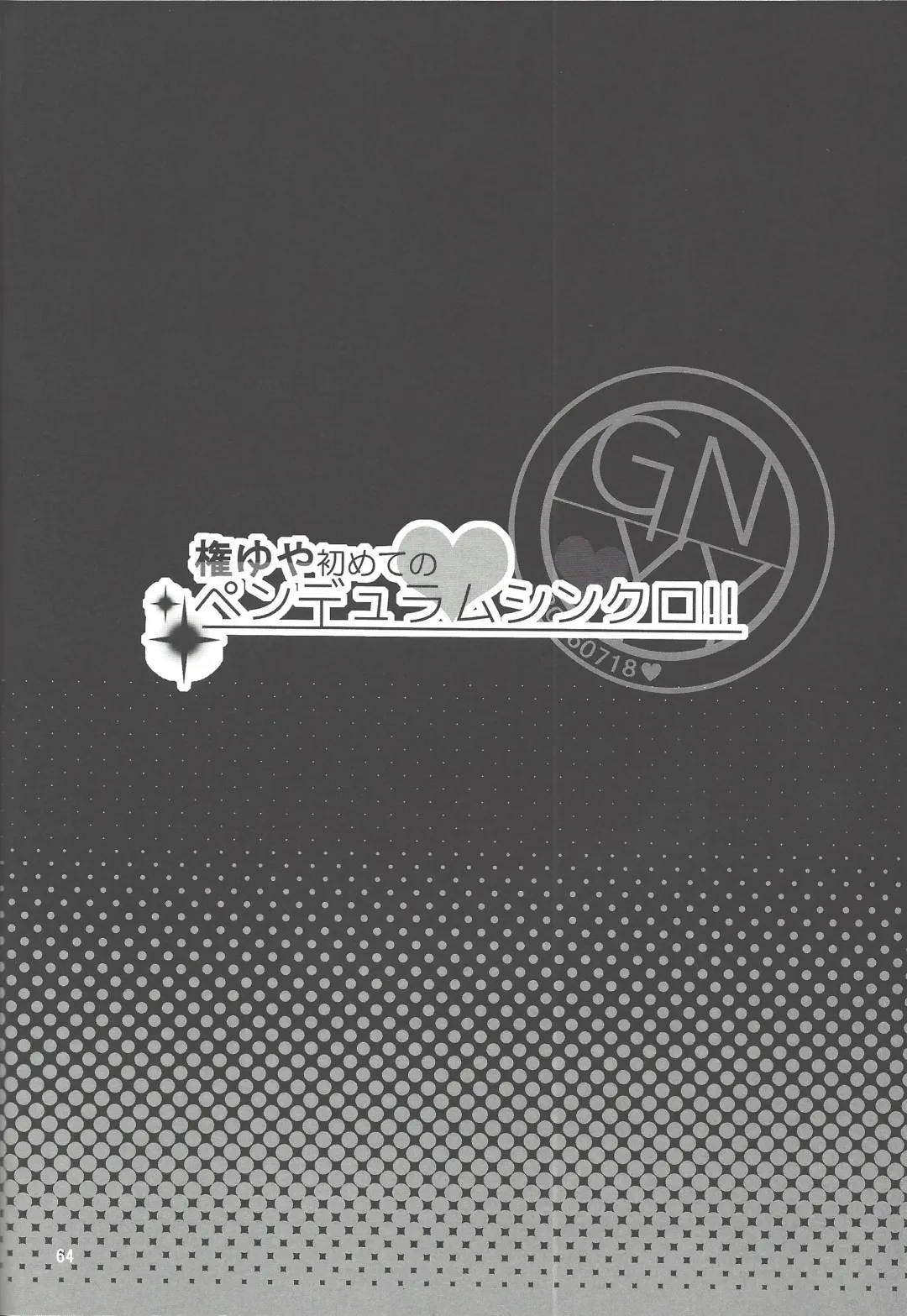 [Hiraku - Niju - Ryo] Gon Yuya Hajimete no Pendulum Synchro!! Fhentai - Page 65