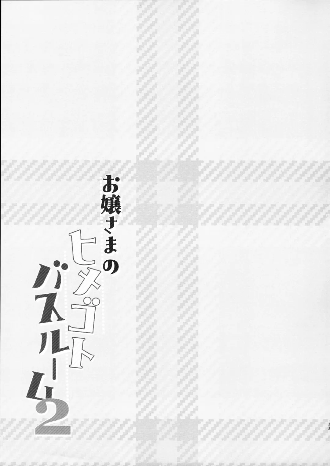 [Nagayama Yuunon] Ojou-sama no Himegoto Bathroom 2 Fhentai - Page 22