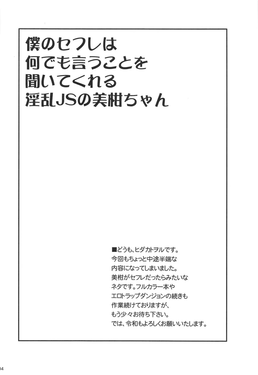 [Hidaka Toworu] Boku no SeFri wa Nandemo Iu Koto o Kiitekureru Inran JS no Mikan-chan Fhentai - Page 3