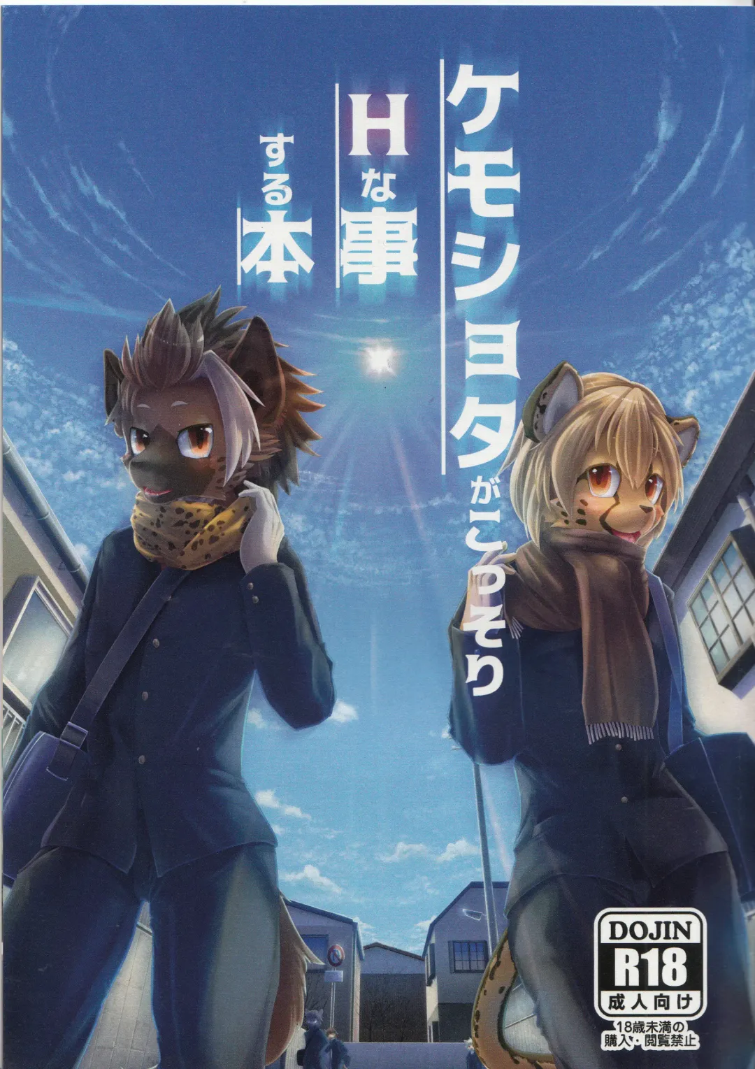 [Giro] Kemoshota ga Kossori H na Koto suru Hon Fhentai - Page 1