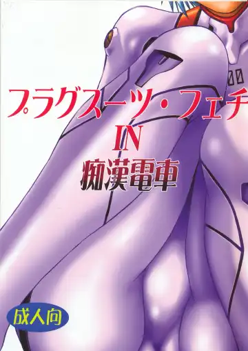 Read [Manabe Jouji] Plug Suit Fetish In Chikan Densha - Fhentai.net