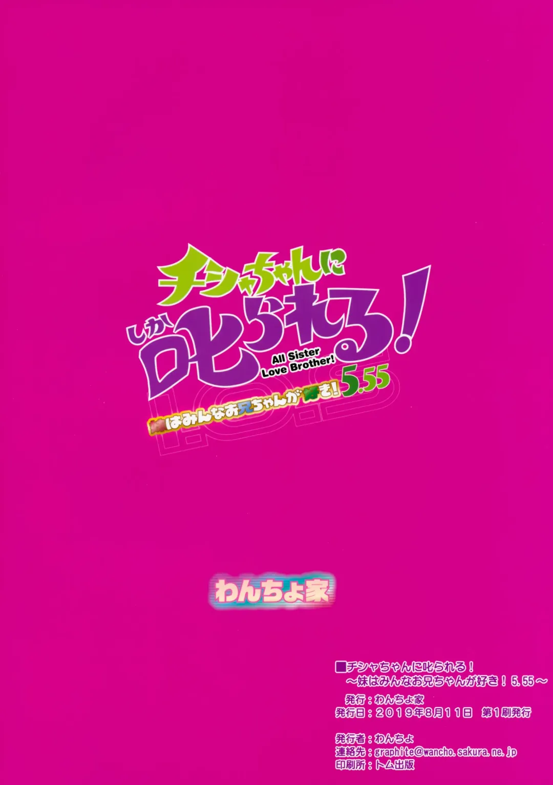 [Wancho] Chisha-chan ni Shikarareru! Imouto wa Minna Onii-chan ga Daisuki! 5.55 Fhentai - Page 22