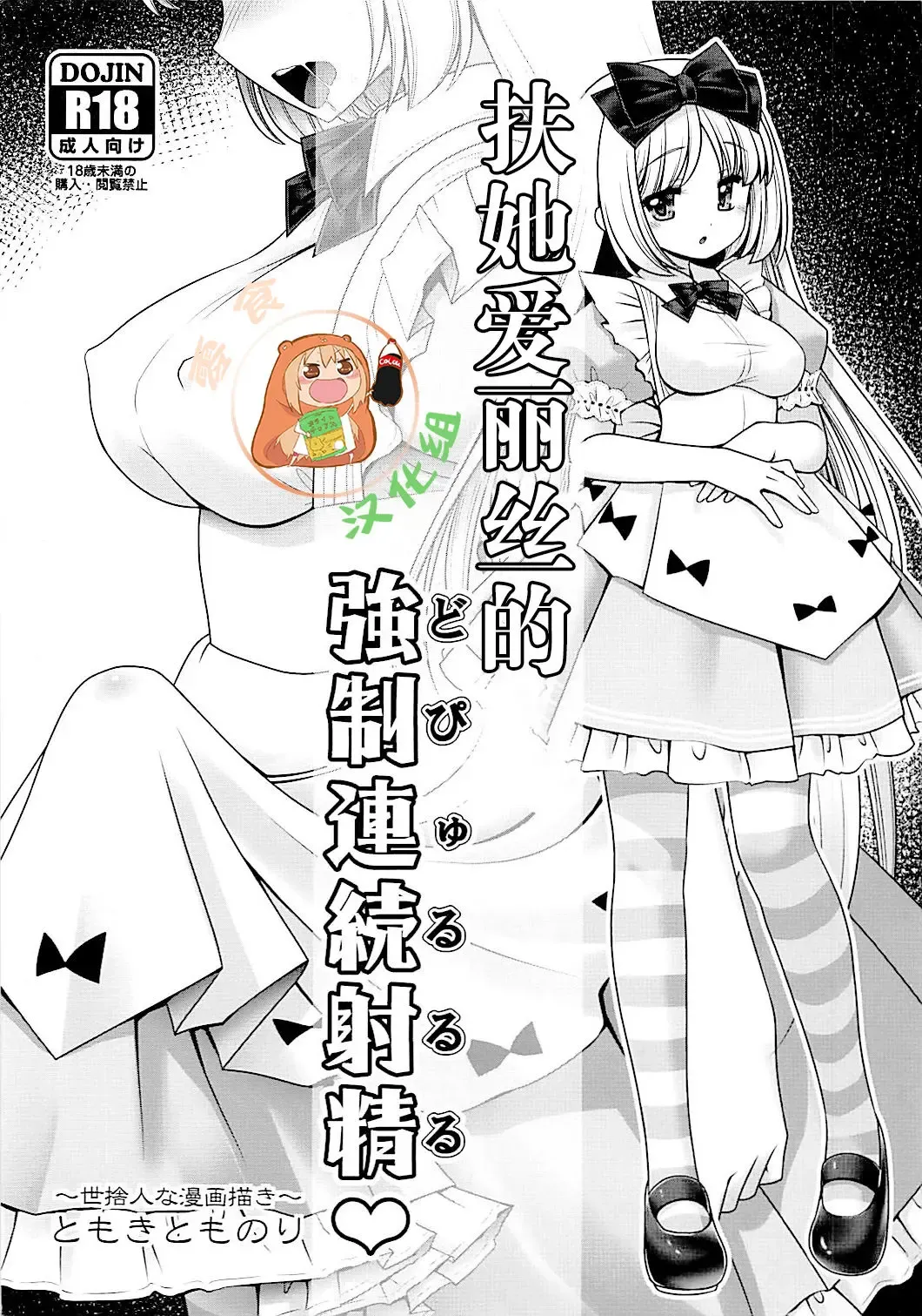 [Tomoki Tomonori] Futanari Alice no Dopyurururu | 扶她爱丽丝的強制連続射精♥ Fhentai.net - Page 1