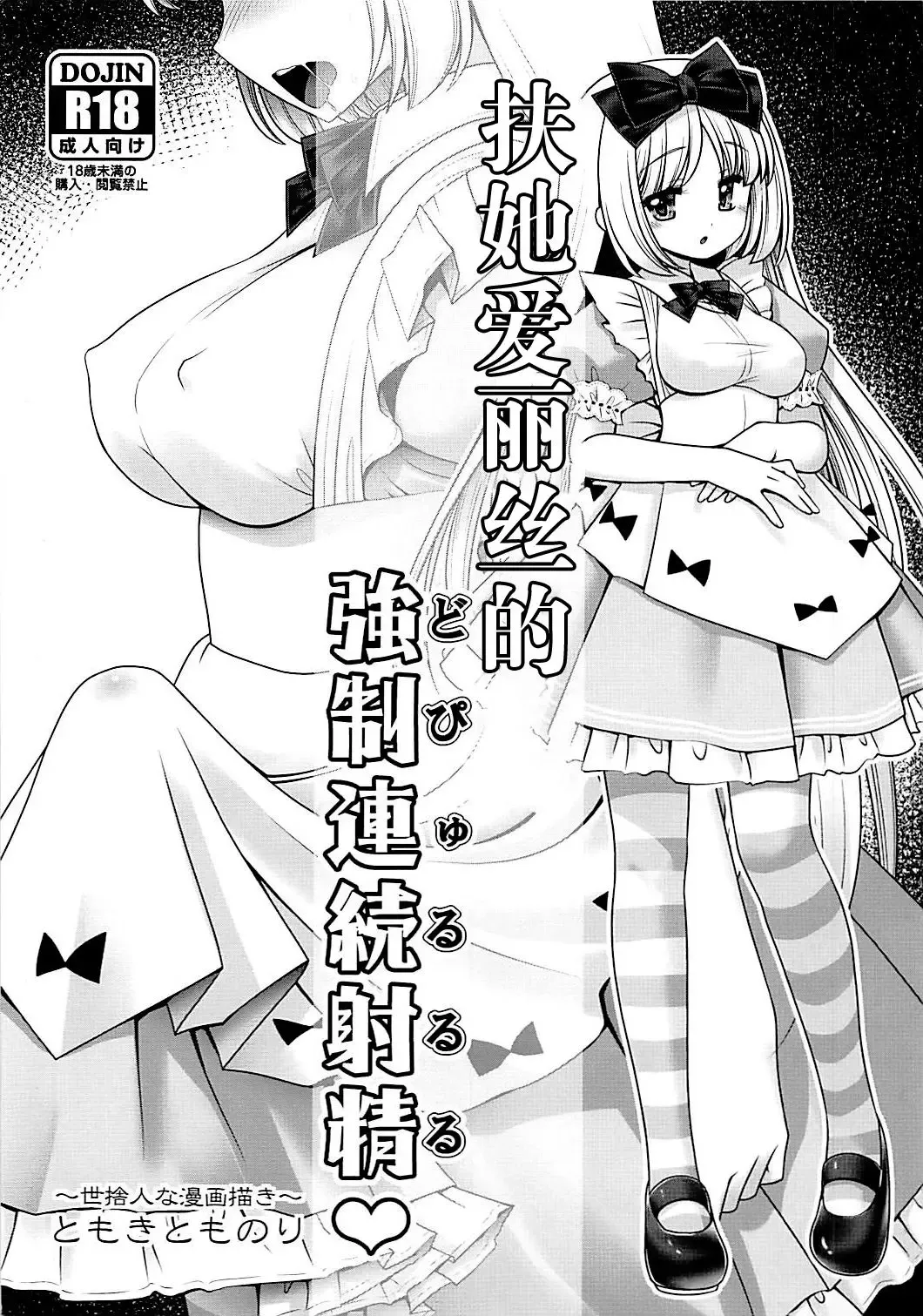 [Tomoki Tomonori] Futanari Alice no Dopyurururu | 扶她爱丽丝的強制連続射精♥ Fhentai.net - Page 2