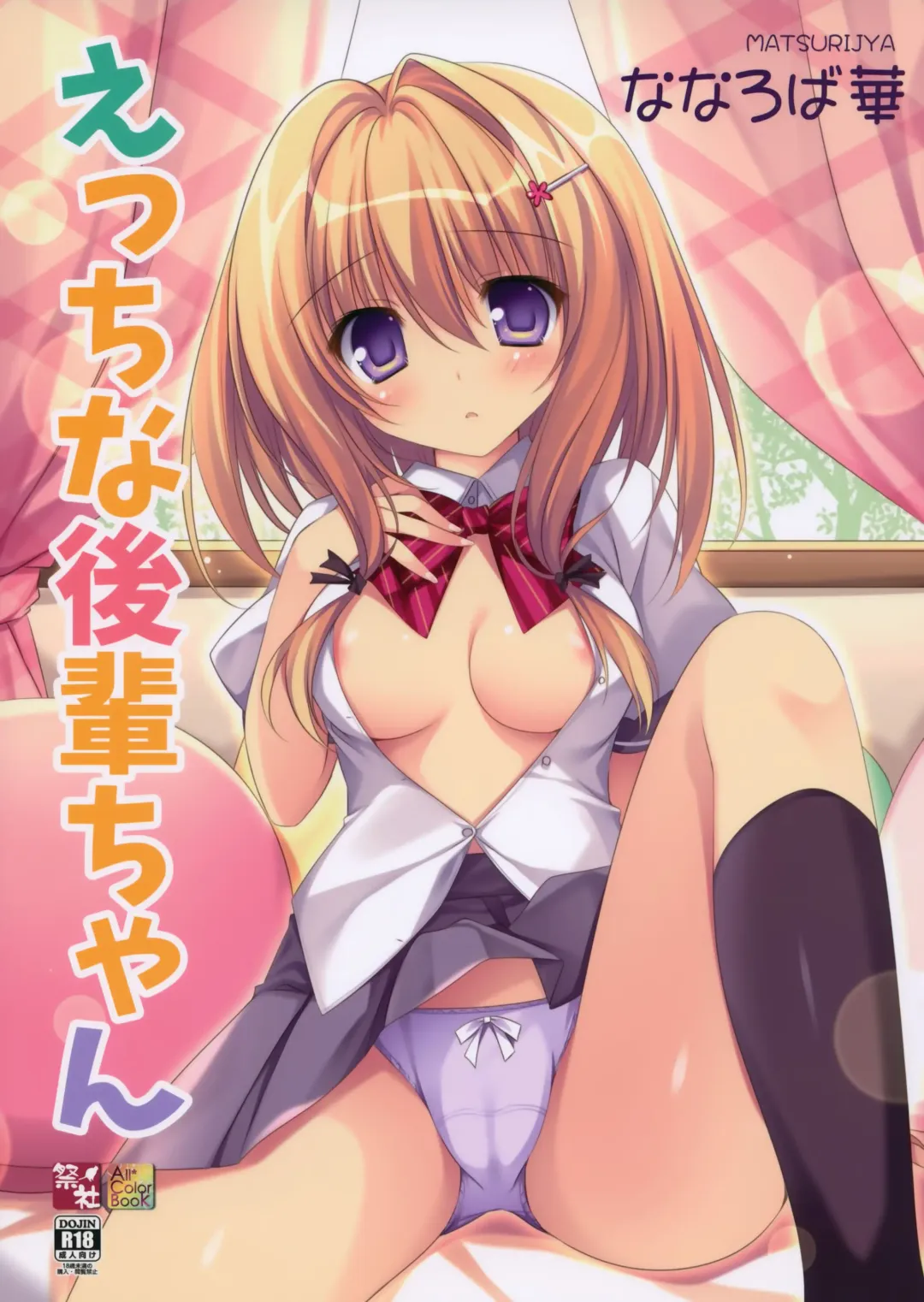 [Nanaroba Hana] Ecchi na Kouhai-chan Fhentai - Page 1