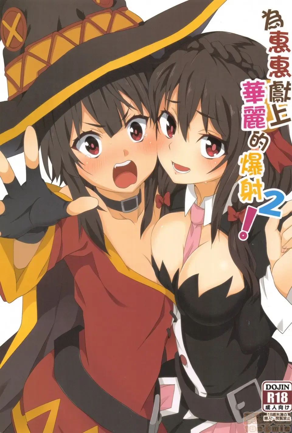 Read [Nekosaki Aoi] Megumin ni Kareina Shasei o! 2 | 為惠惠獻上華麗的爆射2 - Fhentai.net