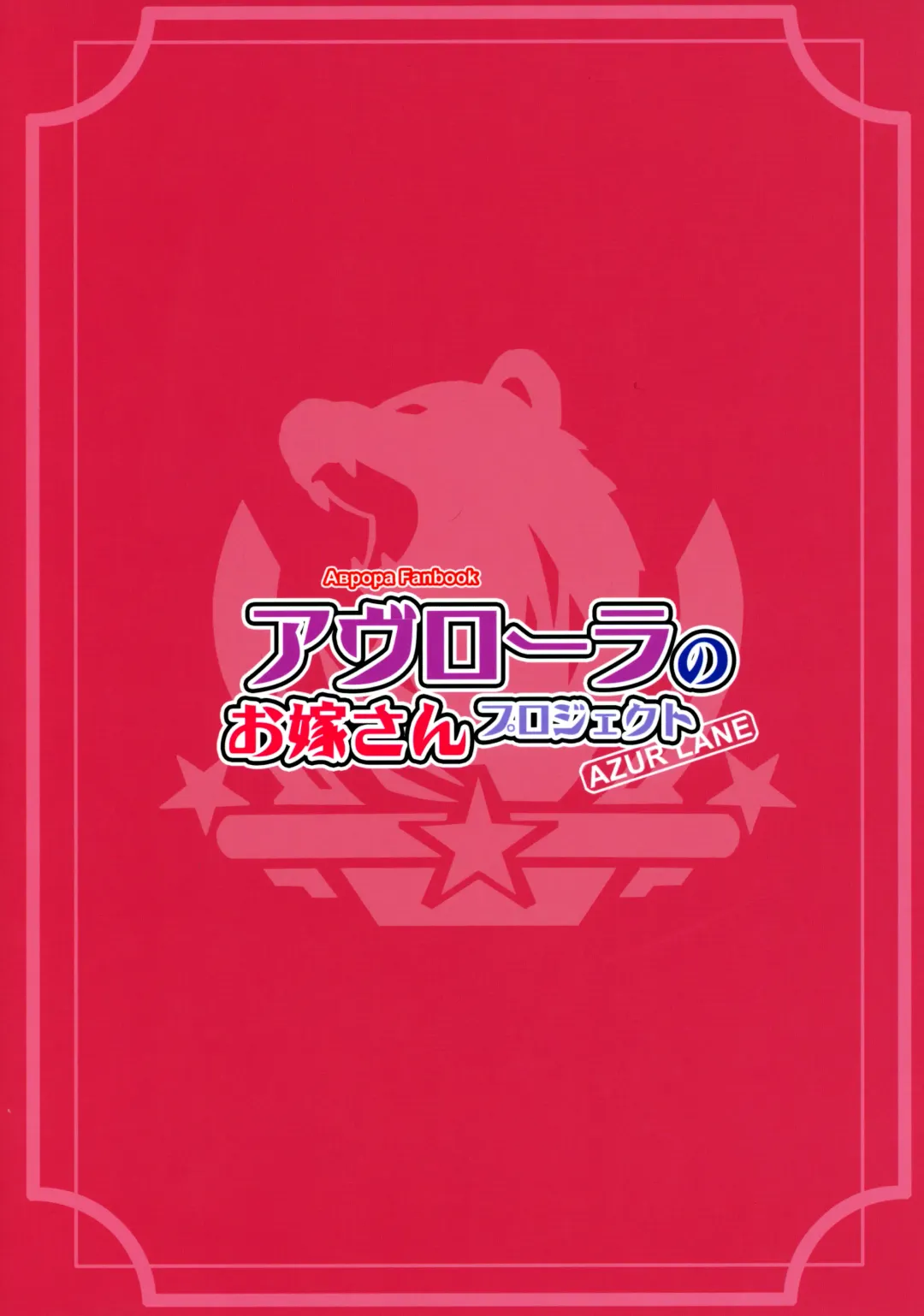 [Akaiguppy] Avrora no Oyome-san Project | Avrora's Wife Project Fhentai - Page 26