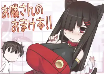 Read [Kokuyouseki] Otonari-san no Omakebon!! - Fhentai