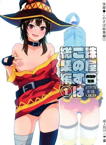 [Nonaka Tama] Tamaya Konosuba Soushuuhen 1 - Fhentai.net