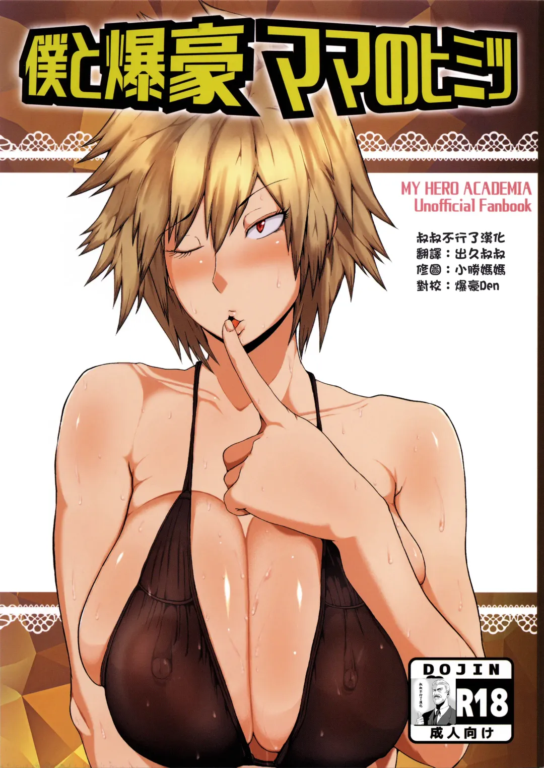 Read [Mucc] Boku to Bakugou Mama no Himitsu - Fhentai.net