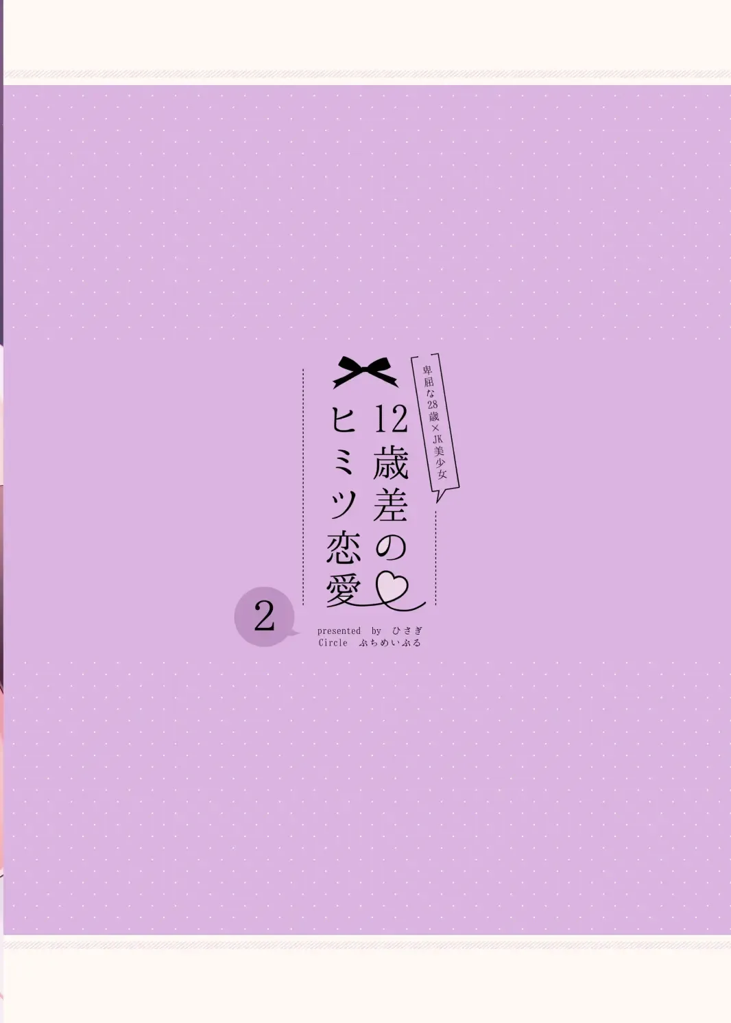 [Hisagi] 12-sai Sa no Himitsu Renai 2 Fhentai - Page 36