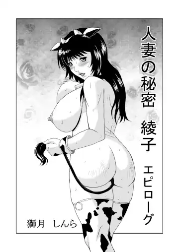 [Shizuki Shinra] Hitozuma no Himitsu - Ayako Soushuuhen Fhentai - Page 141