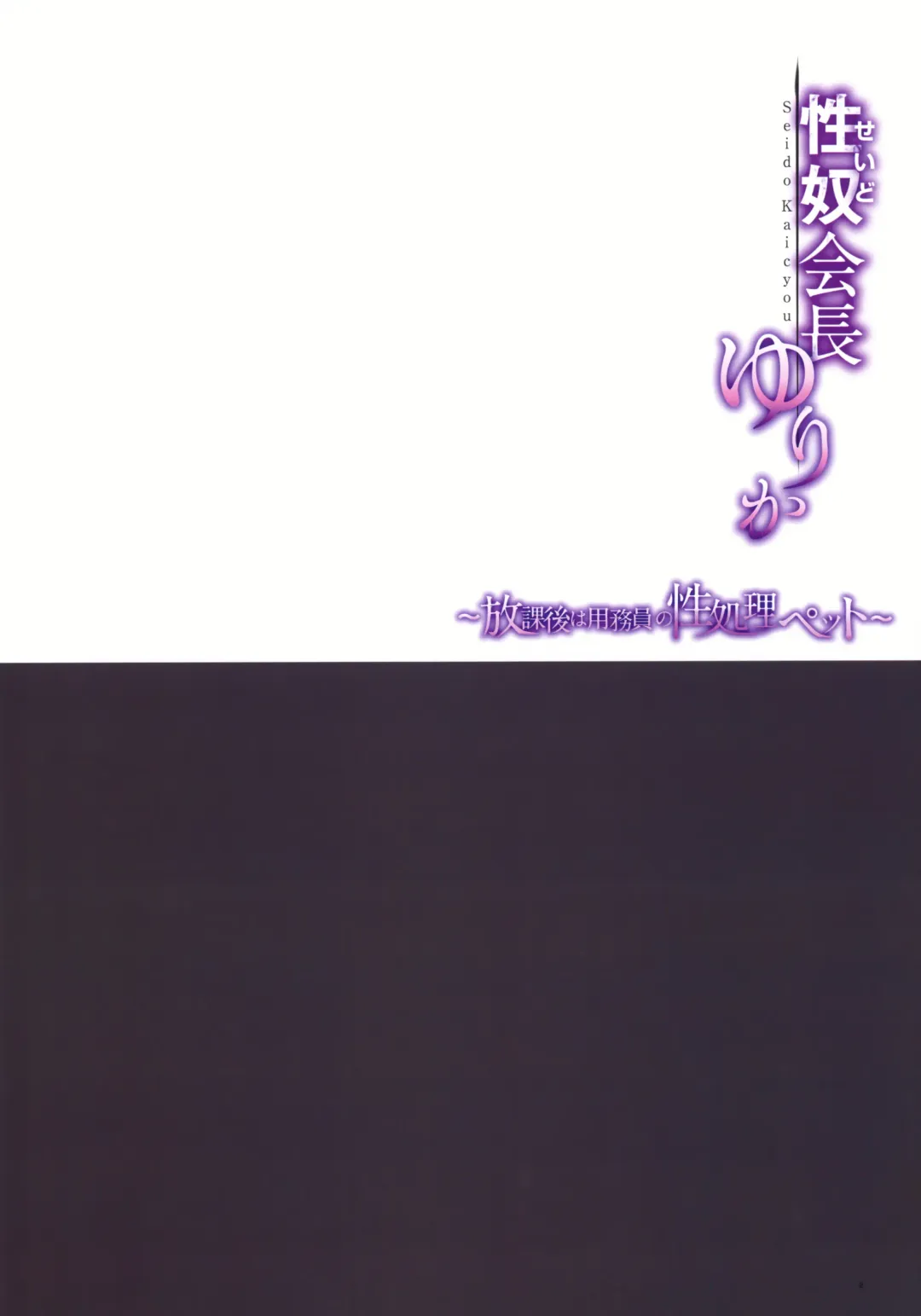 [Shimaji] Seido Kaichou Yurika ~Houkago wa Youmuin no Seishori Pet~ Fhentai - Page 3