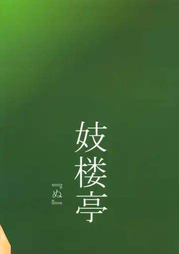 [Shijima Yukio] Giroutei "Nu" Fhentai - Page 18