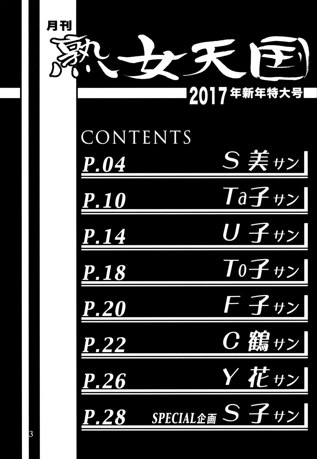 [Sanbun Kyoden - Umu Rahi] Gekkan Jukujo Tengoku 2017 Shinnen Tokudai-gou Fhentai - Page 3