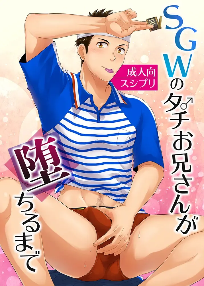 [Kanbe Chuji] SGW no Tachi Onii-san ga Ochiru made Fhentai - Page 1