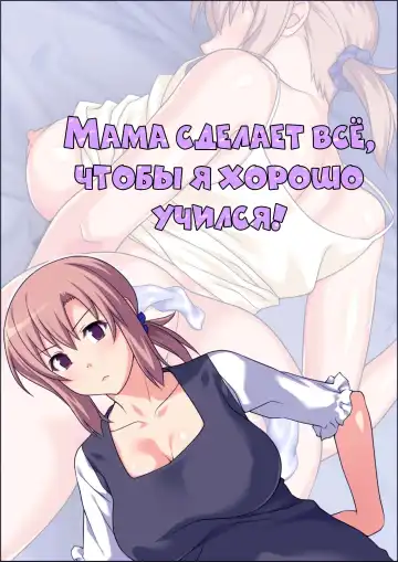 [Kamatori Pokari] Seiseki UP o Jouken ni Mainichi Nuite kureru Okaa-san | Мама сделает всё, чтобы я хорошо учился Fhentai.net - Page 2