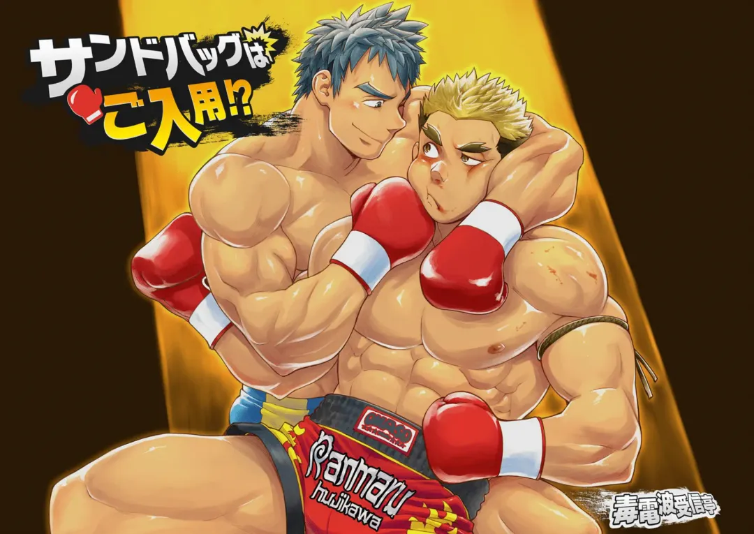 [Kobucha] Sandbag wa Go Nyuuyou!? Fhentai - Page 1