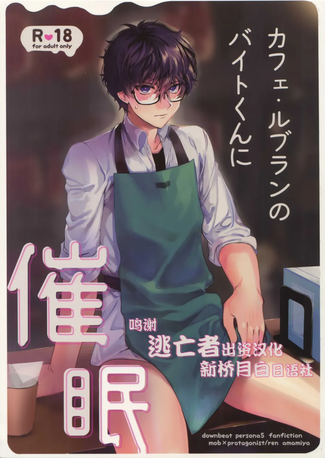 Read [Kirimoto Yuuji] Cafe LeBlanc no Beit-kun ni Saimin - Fhentai.net