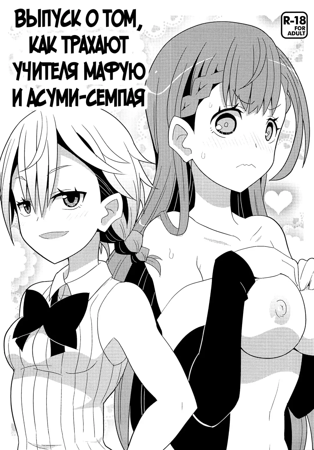 Read [Yuuno] Mafuyu Sensei to Ashumii Senpai o Aheraseru Hon | Выпуск о том, как трахают учителя Мафую и Асуми-семпая - Fhentai.net