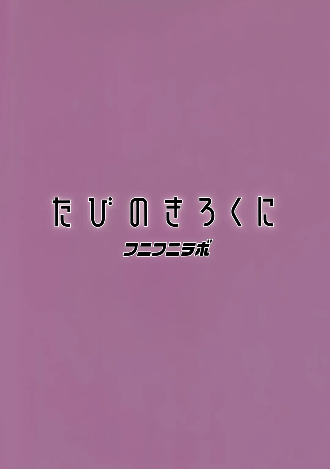 [Tamagoro] Tabi no Kiroku ni Fhentai - Page 24