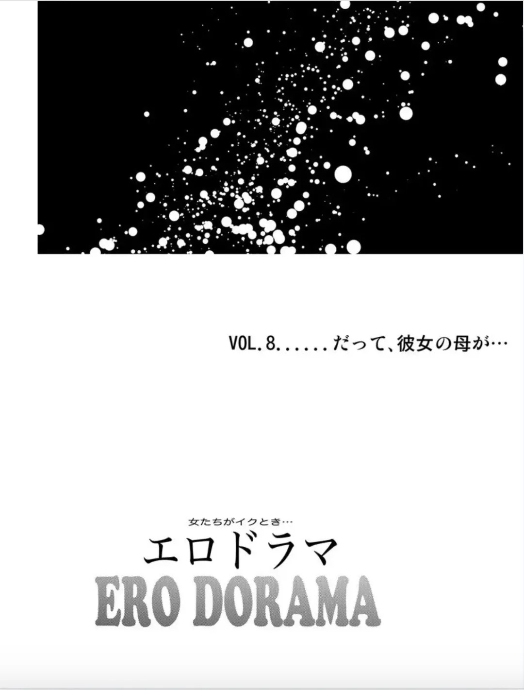[Kitazato Nawoki] Onna-tachi ga Iku Toki... Ero Drama Vol. 8 Datte, Kanojo no Haha ga... Fhentai - Page 2