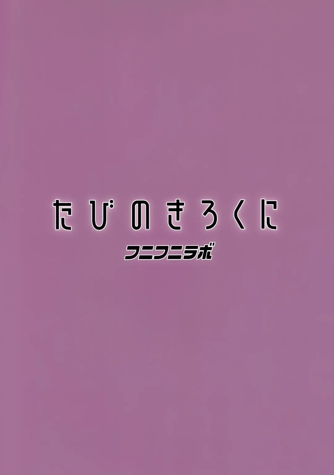 [Tamagoro] Tabi no Kiroku ni | For the Travel Records Fhentai - Page 24