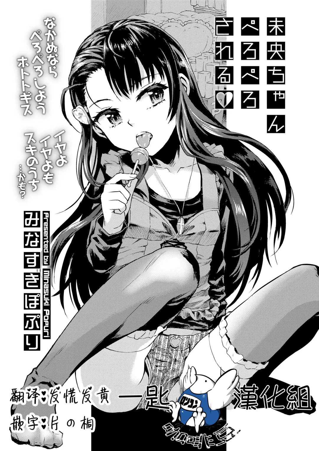 [Minasuki Popuri] Mio-chan Peropero Sareru Fhentai - Page 1