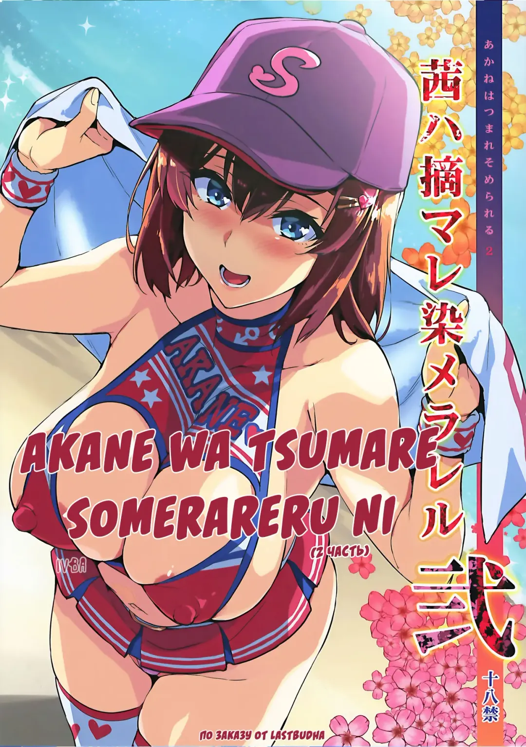 [Takeda Hiromitsu] Akane wa Tsumare Somerareru Ni Fhentai.net - Page 2