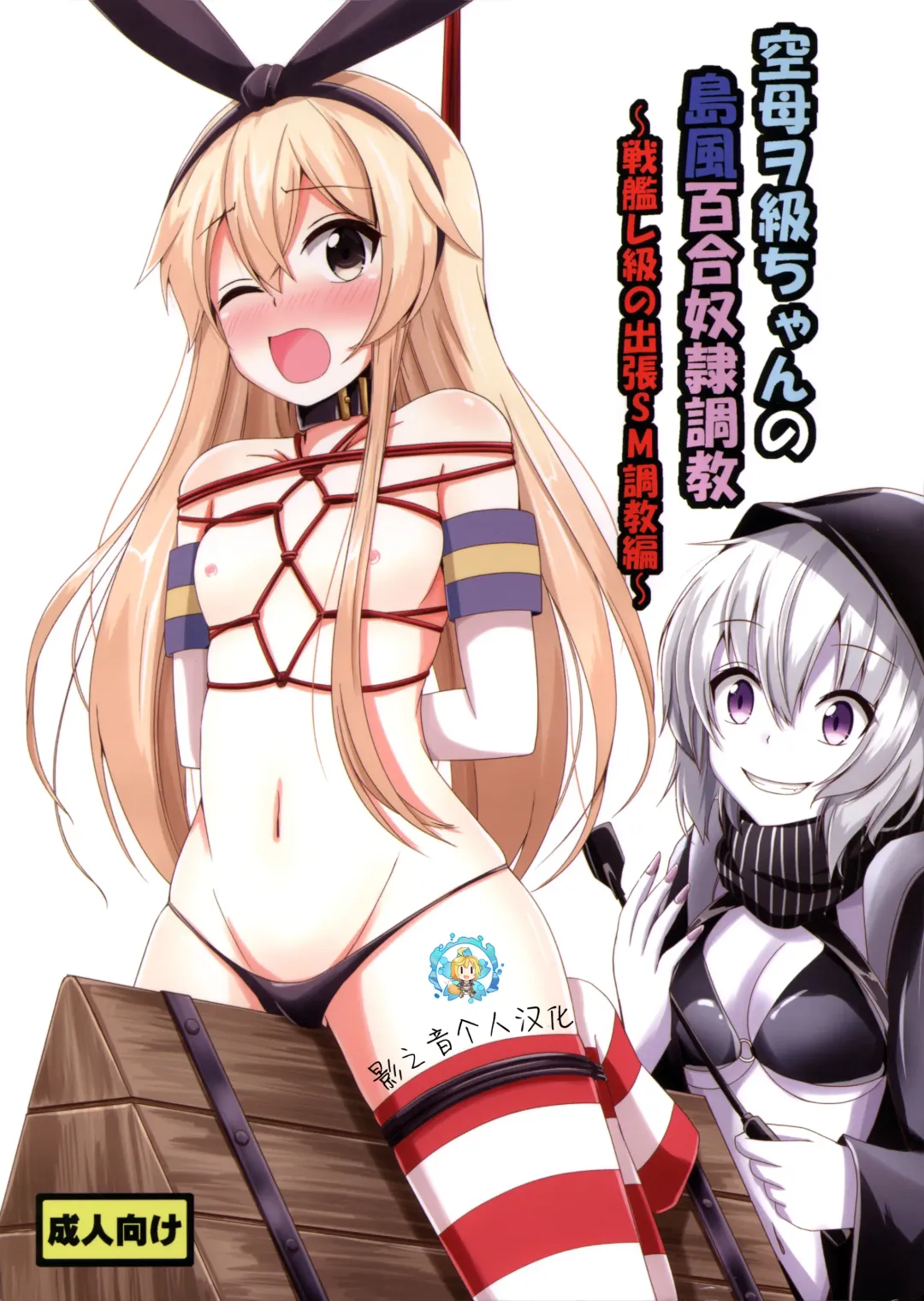 Read [Aikawa Ryou] Kuubo Wo-Kyuu-chan no Shimakaze Yuri Dorei Choukyou ~Senkan Re-Kyuu no Shucchou SM Choukyou Hen~ - Fhentai.net