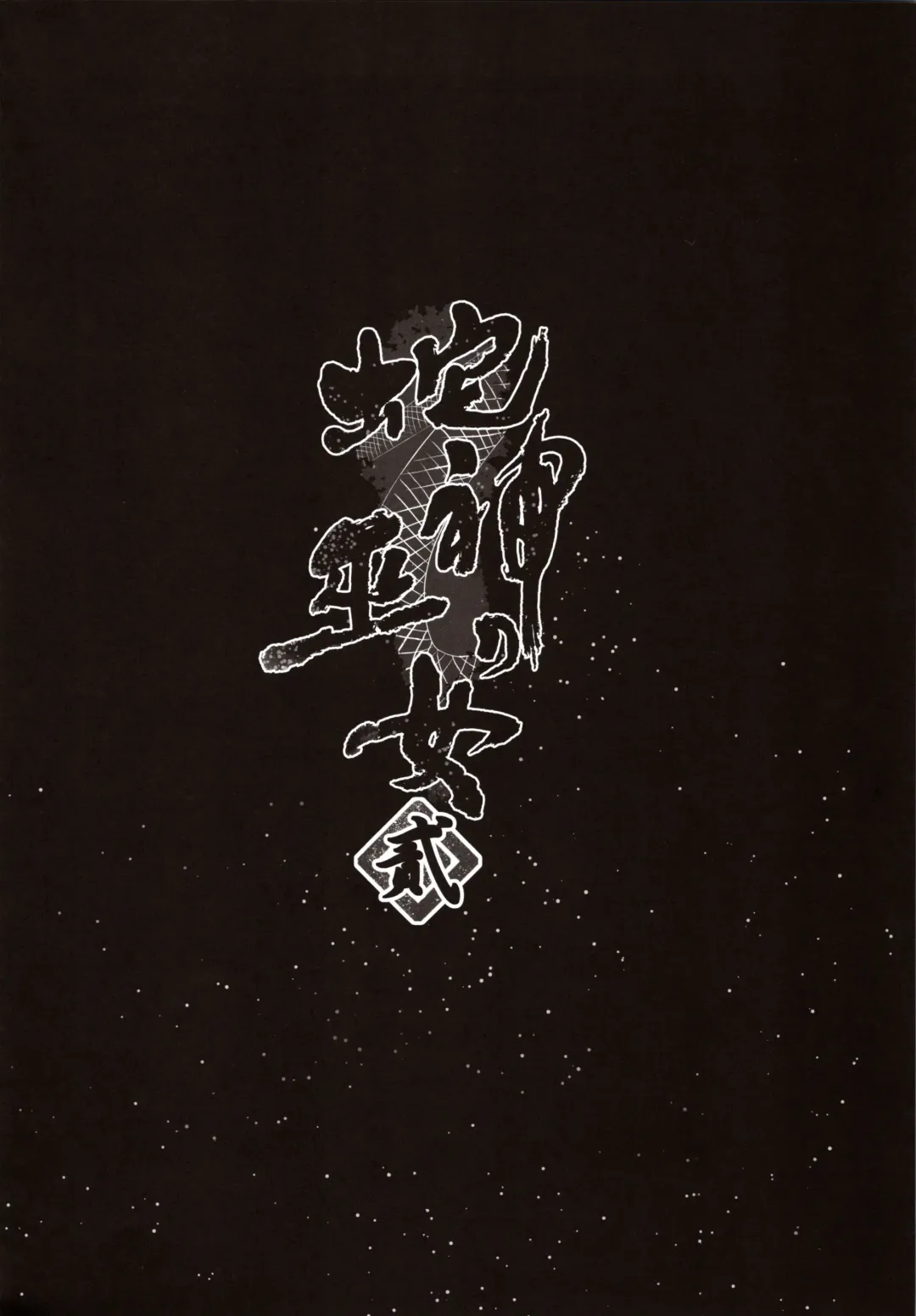 [Mafuyu] Hebigami no Miko Ni Fhentai - Page 3