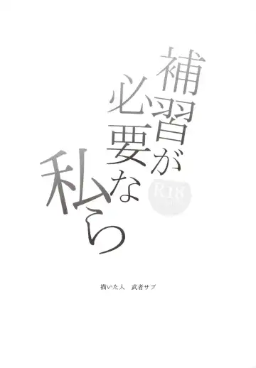 [Musha Sabu] Hoshuu ga Hitsuyou na Watashira Fhentai - Page 2