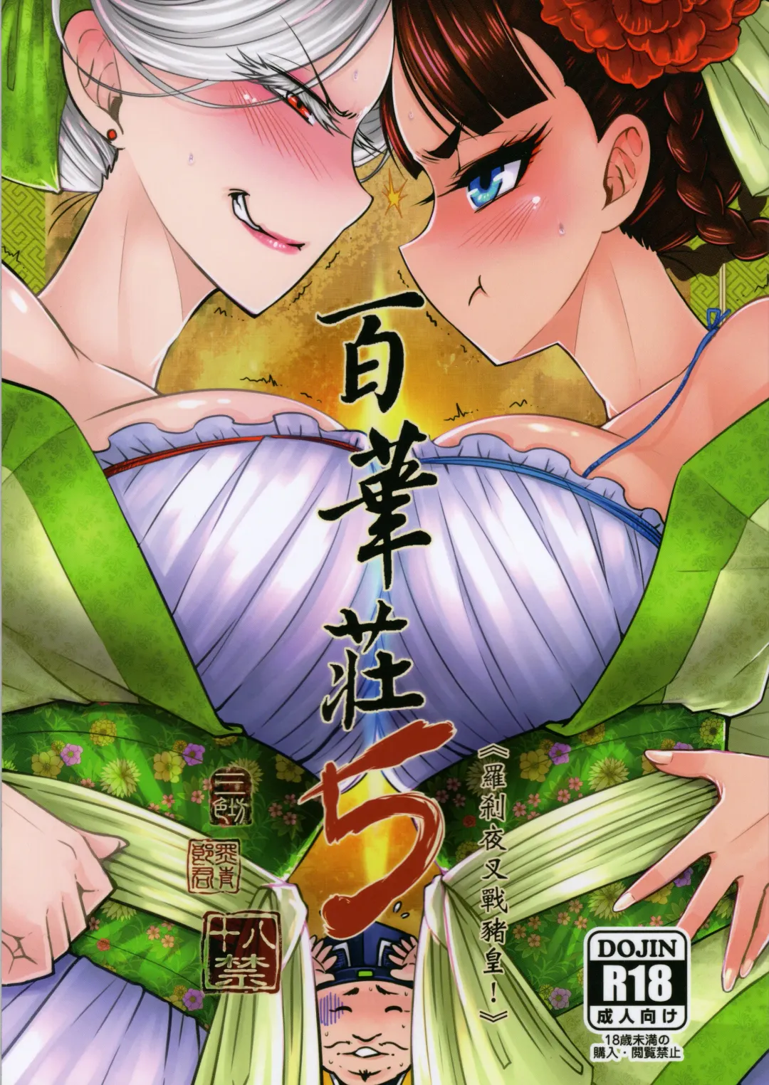 [Heiqing Langjun] Hyakkasou5 <<Rasetsu Yasha Sen Chokou>> Fhentai - Page 1